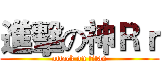 進擊の神Ｒｒ (attack on titan)