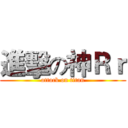 進擊の神Ｒｒ (attack on titan)