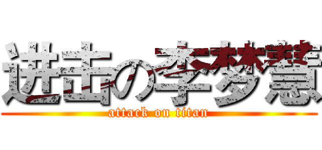 进击の李梦慧 (attack on titan)