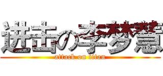 进击の李梦慧 (attack on titan)