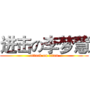 进击の李梦慧 (attack on titan)