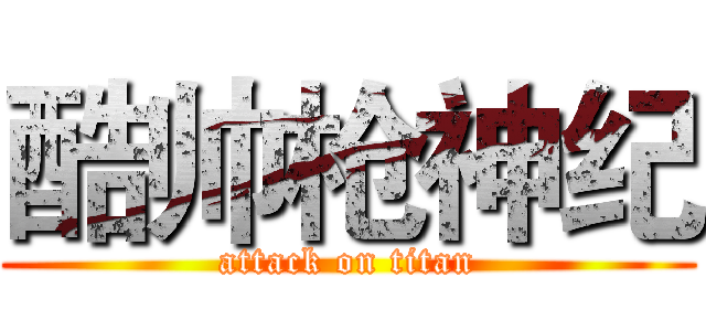 酷帅枪神纪 (attack on titan)