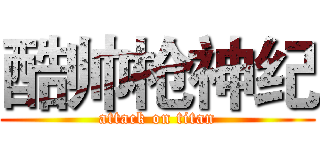 酷帅枪神纪 (attack on titan)
