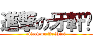 進撃の牙軒乄 (attack on Ar Hin乄)