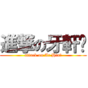 進撃の牙軒乄 (attack on Ar Hin乄)