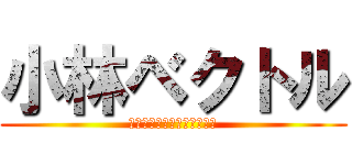 小林ベクトル (僕には向きと位置があるのか)