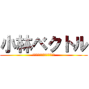 小林ベクトル (僕には向きと位置があるのか)