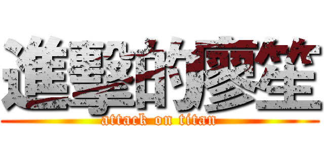 進擊的廖笙 (attack on titan)