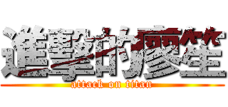 進擊的廖笙 (attack on titan)