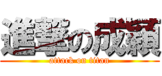 進撃の成穎 (attack on titan)