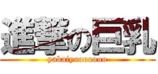 進撃の巨乳 (yabaiyooooooo)