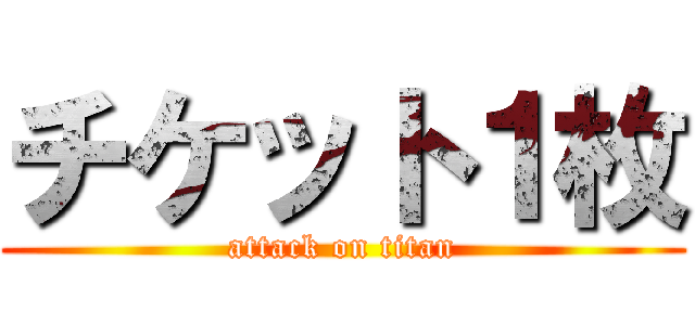 チケット１枚 (attack on titan)