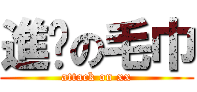 進擊の毛巾 (attack on xx)