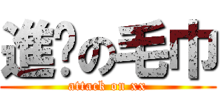 進擊の毛巾 (attack on xx)