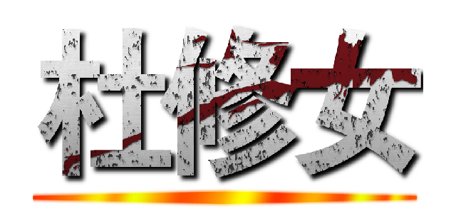 杜修女 ()