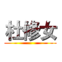杜修女 ()