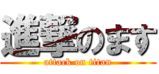 進撃のます (attack on titan)