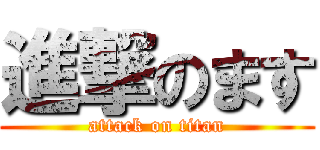 進撃のます (attack on titan)