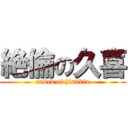 絶倫の久喜 (naked of hisakix)