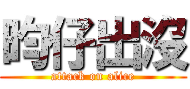 昀仔出沒 (attack on alice)