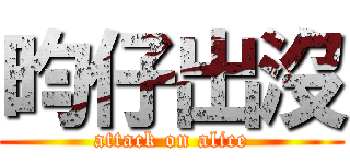 昀仔出沒 (attack on alice)