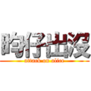 昀仔出沒 (attack on alice)