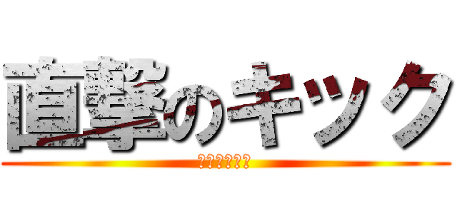 直撃のキック (きれいに入る)