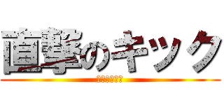 直撃のキック (きれいに入る)