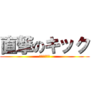 直撃のキック (きれいに入る)