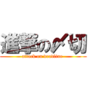 進撃の〆切 (attack on deadline )