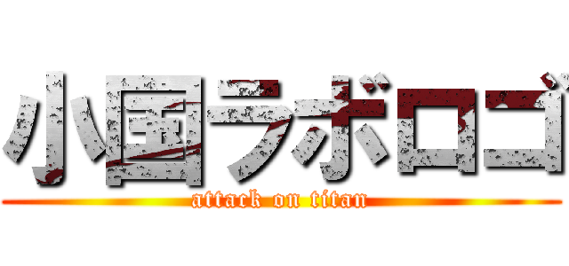 小国ラボロゴ (attack on titan)