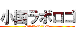 小国ラボロゴ (attack on titan)