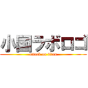 小国ラボロゴ (attack on titan)