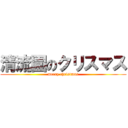 清流園のクリスマス (merry christmas)