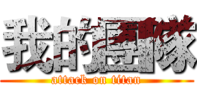 我的團隊 (attack on titan)