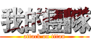 我的團隊 (attack on titan)