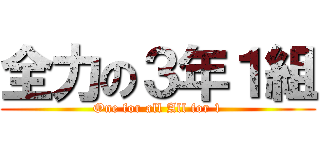 全力の３年１組 (One for all All for 1)
