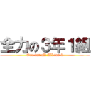 全力の３年１組 (One for all All for 1)