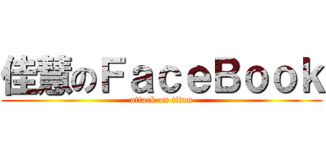 佳慧のＦａｃｅＢｏｏｋ (attack on titan)