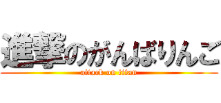 進撃のがんばりんご (attack on titan)