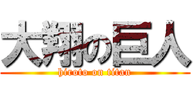 大翔の巨人 (hiroto on titan)