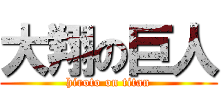 大翔の巨人 (hiroto on titan)