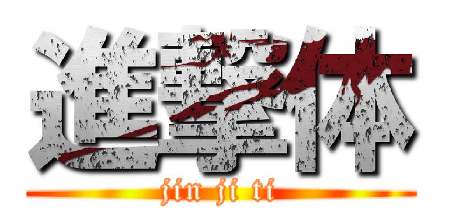 進撃体 (jin ji ti)