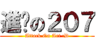 進擊の２０７ (Attack On Art :D)
