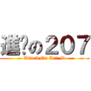 進擊の２０７ (Attack On Art :D)