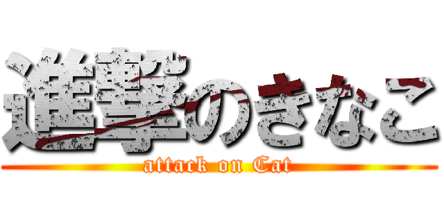 進撃のきなこ (attack on Cat)