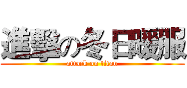 進擊の冬日暖服 (attack on titan)