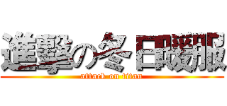 進擊の冬日暖服 (attack on titan)