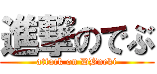 進撃のでぶ (attack on DBneki)