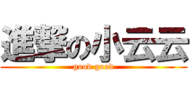 進撃の小云云 (good good)